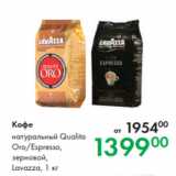Магазин:Prisma,Скидка:Кофе натуральный Qualita
Oro/Espresso,
зерновой,
Lavazza, 1 кг