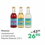 Магазин:Prisma,Скидка:Напиток газированный
в ассортименте,
Родники Кавказа, 0,5 л