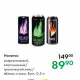 Магазин:Prisma,Скидка:Напиток энергетический,
классический/
тропический микс/
яблоко и киви, Burn, 0,5 л
