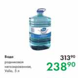 Магазин:Prisma,Скидка:Вода родниковая
негазированная,
Valio, 5 л