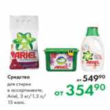 Магазин:Prisma,Скидка:Средство для стирки
в ассортименте,
Ariel, 3 кг/1,3 л/
15 капс.