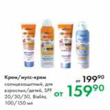 Магазин:Prisma,Скидка:Крем/мусс-крем солнцезащитный, для
взрослых/детей, SPF
20/30/50, Bielita,
100/150 мл
