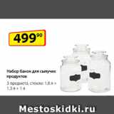 Магазин:Да!,Скидка:Набор банок для сыпучих
продуктов, 3 предмета, стекло