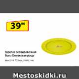 Магазин:Да!,Скидка:Тарелка сервировочная Bono
Оливковая роща, ⌀ 200 мм,
  высота 13 мм, пластик