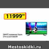 Магазин:Да!,Скидка:SMART-телевизор
Supra STV-LC32ST3003W