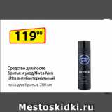 Магазин:Да!,Скидка:Средство для/после бритья и уход Nivea Men Ultra
антибактериальный  пена для бритья