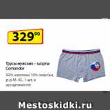 Трусы мужские –
шорты Comandor,
90% хлопок
и 10% эластан,
р-р M–XL