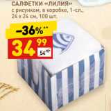 Магазин:Дикси,Скидка:САЛФЕТКИ «ЛИЛИЯ»
с рисунком, в коробке, 1-сл.,
24 х 24 см