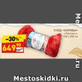 Магазин:Дикси,Скидка:ПЛЕД «КАРИБЫ»
«Протекс»,
150 х 200 см