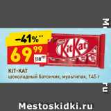 Магазин:Дикси,Скидка:KIT-KAT
шоколадный батончик, мультипак