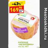 Магазин:Дикси,Скидка:КАРБОНАД
«МД БОРОДИНА»