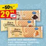 Магазин:Дикси,Скидка:ВАФЛИ «МОЕ ОБОЖАНИЕ»
в асс.: шоколадные, сливочные,
вареная сгущенка