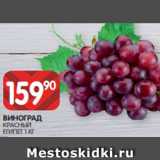 Spar Акции - ВИНОГРАД
КРАСНЫЙ
ЕГИПЕТ 1 КГ