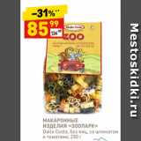 Магазин:Дикси,Скидка:МАКАРОННЫЕ
ИЗДЕЛИЯ «ЗООПАРК»
Dalla Costa, без яиц, со шпинатом
и томатами