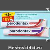 Магазин:Дикси,Скидка:ЗУБНАЯ ПАСТА PARODONTAX
в асс.: без фтора,
ультра очищение