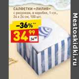 Магазин:Дикси,Скидка:САЛФЕТКИ «ЛИЛИЯ»
с рисунком, в коробке, 1-сл.,
24 х 24 см