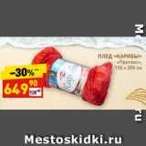 Магазин:Дикси,Скидка:ПЛЕД «КАРИБЫ»
«Протекс»,
150 х 200 см