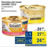 Метро Акции - Консервы для кошек Gourmet Gold