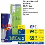 Магазин:Метро,Скидка:Напиток энергетический Red Bull