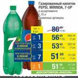 Магазин:Метро,Скидка:Напиток Pepsi/Mirinda/7Up