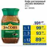 Метро Акции - Кофе Jacobs Monarch