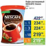 Метро Акции - Кофе Nescafe Classic