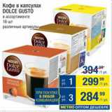 Магазин:Метро,Скидка:Кофе Dolce Gusto