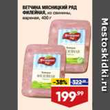 Лента супермаркет Акции - ВЕТЧИНА МЯСНИЦКИЙ РЯД
ФИЛЕЙНАЯ, из свинины