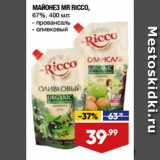 Лента супермаркет Акции - МАЙОНЕЗ MR RICCO,
67%,  провансаль/ оливковый
