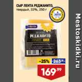 Лента супермаркет Акции - СЫР ЛЕНТА РЕДЖАНИТО,
твердый, 33%