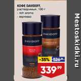 Лента супермаркет Акции - КОФЕ DAVIDOFF,
растворимый,  rich aroma/ espresso