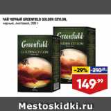 Лента супермаркет Акции - ЧАЙ ЧЕРНЫЙ GREENFIELD GOLDEN CEYLON,
черный, листовой