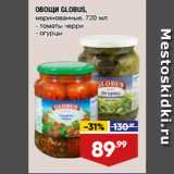 Магазин:Лента супермаркет,Скидка:ОВОЩИ GLOBUS,
маринованные, томаты черри/ огурцы