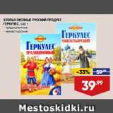 Лента супермаркет Акции - ХЛОПЬЯ ОВСЯНЫЕ РУССКИЙ ПРОДУКТ
ГЕРКУЛЕС,  традиционные/ монастырские