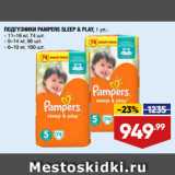 Магазин:Лента супермаркет,Скидка:ПОДГУЗНИКИ PAMPERS SLEEP & PLAY