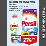 Лента супермаркет Акции - СРЕДСТВА ДЛЯ СТИРКИ PERSIL