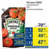 Метро Акции - Кетчупы Heinz