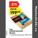 Магазин:Карусель,Скидка:Сыр Cheese Gallery 56%