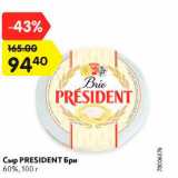 Магазин:Карусель,Скидка:Сыр Presidenr Бри 60%