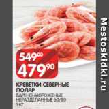 Spar Акции - КРЕВЕТКИ СЕВЕРНЫЕ
ПОЛАР
ВАРЕНО-МОРОЖЕНЫЕ
НЕРАЗДЕЛАННЫЕ 60/80
1 КГ