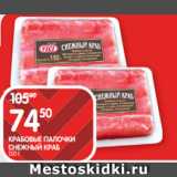 Spar Акции - КРАБОВЫЕ ПАЛОЧКИ
СНЕЖНЫЙ КРАБ
150 Г