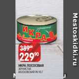 Spar Акции - ИКРА ЛОСОСЕВАЯ
ЗЕРНИСТАЯ
МОСКОВСКИЙ РК 95 Г