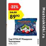 Магазин:Карусель,Скидка:Сыр Vitalat  45%