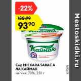 Магазин:Карусель,Скидка:Сыр Meikara Sabaca 70%
