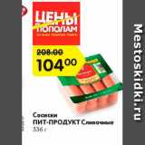 Магазин:Карусель,Скидка:Сосиски Пит-продукт Сливочные