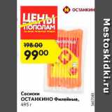 Магазин:Карусель,Скидка:Сосиски Останкино Филейные