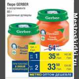 Метро Акции - Пюре Gerber