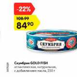 Магазин:Карусель,Скидка:Скумбрия Gold Fish