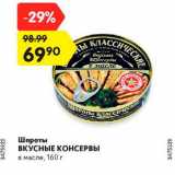 Магазин:Карусель,Скидка:Шпроты Вкусные консервы