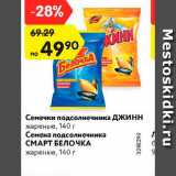 Магазин:Карусель,Скидка:Семечки подсолнечника Джинн /Семена подсолнечника Смарт Белочка